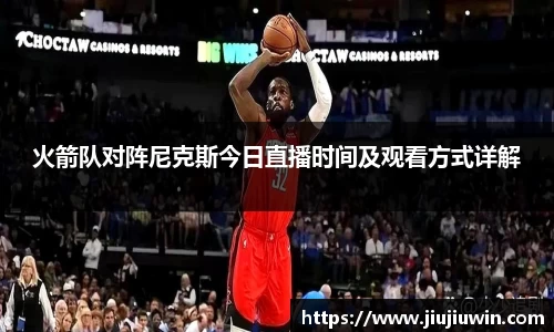 火箭队对阵尼克斯今日直播时间及观看方式详解