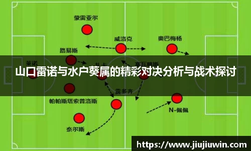 山口雷诺与水户葵属的精彩对决分析与战术探讨