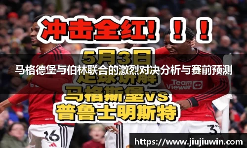 马格德堡与伯林联合的激烈对决分析与赛前预测